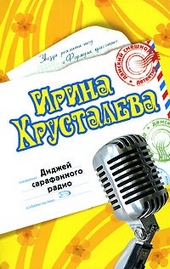 Обложка книги https://knigi.click/7124-didzhej-sarafannogo-radio.html