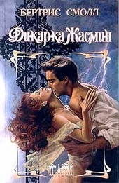 Обложка книги https://knigi.click/7129-dikarka-zhasmin.html