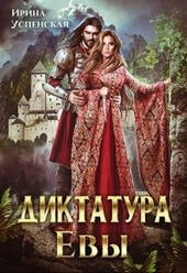 Обложка книги https://knigi.click/7128-diktatura-evy-si.html