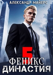 Обложка книги https://knigi.click/7127-dinastija-feniks.html