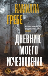 Обложка книги https://knigi.click/7135-dnevnik-moego-ischeznovenija.html