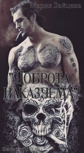 Обложка книги https://knigi.click/7138-dobrota-nakazuema.html