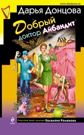 Обложка книги https://knigi.click/7141-dobryj-doktor-ajbandit.html