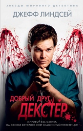 Обложка книги https://knigi.click/7143-dobryj-drug-dekster.html