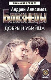 Обложка книги https://knigi.click/7142-dobryj-ubijca.html