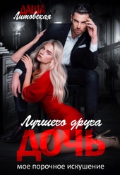 Обложка книги https://knigi.click/7146-doch-luchshego-druga-moe-porochnoe-iskushenie.html