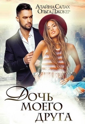 Обложка книги https://knigi.click/7145-doch-moego-druga.html