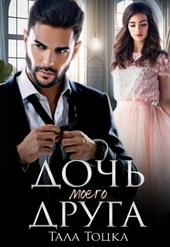 Обложка книги https://knigi.click/7144-doch-moego-druga-si.html