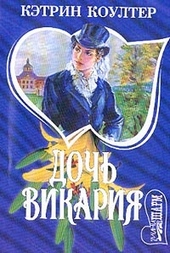 Обложка книги https://knigi.click/7147-doch-vikarija.html