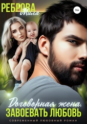 Обложка книги https://knigi.click/7150-dogovornaja-zhena-zavoevat-ljubov.html