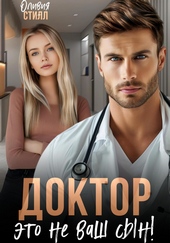 Обложка книги https://knigi.click/7151-doktor-jeto-ne-vash-syn.html