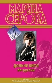 Обложка книги https://knigi.click/7153-dolche-vita-po-russki.html
