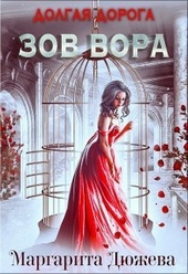 Обложка книги https://knigi.click/7154-dolgaja-doroga-zov-vora-si.html