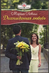 Обложка книги https://knigi.click/7158-dolgozhdannaja-ljubov.html