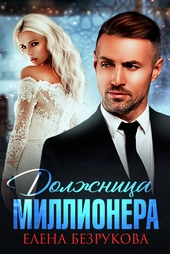 Обложка книги https://knigi.click/7165-dolzhnica-millionera.html