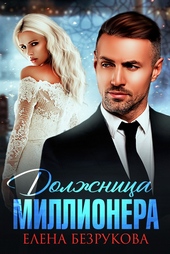 Обложка книги https://knigi.click/7160-dolzhnica-millionera.html