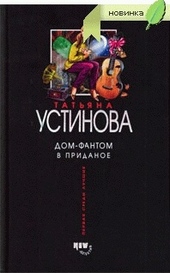 Обложка книги https://knigi.click/7163-dom-fantom-v-pridanoe.html
