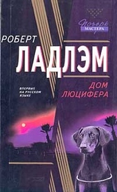 Обложка книги https://knigi.click/7162-dom-ljucifera.html