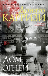 Обложка книги https://knigi.click/7167-dom-ognej.html