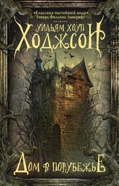 Обложка книги https://knigi.click/7166-dom-v-porubezhe.html