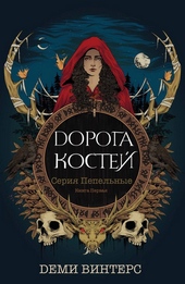 Обложка книги https://knigi.click/7172-doroga-kostej.html