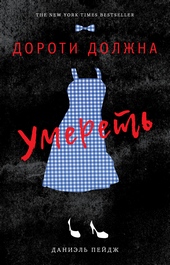 Обложка книги https://knigi.click/7174-doroti-dolzhna-umeret.html