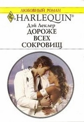 Обложка книги https://knigi.click/7175-dorozhe-vseh-sokrovisch.html