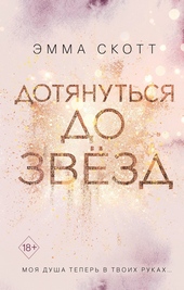 Обложка книги https://knigi.click/7181-dotjanutsja-do-zvezd.html