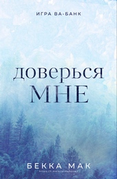 Обложка книги https://knigi.click/7180-doversja-mne.html