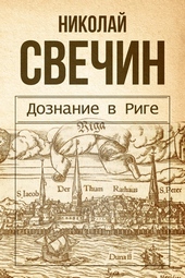 Обложка книги https://knigi.click/7182-doznanie-v-rige.html