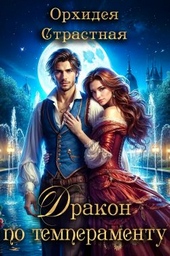 Обложка книги https://knigi.click/7185-drakon-po-temperamentu.html