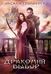 Обложка книги https://knigi.click/7186-drakonij-vybor.html