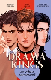 Обложка книги https://knigi.click/7187-drama-kings-ili-koroli-neprijatnostej.html
