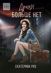 Обложка книги https://knigi.click/7188-dramy-bolshe-net.html