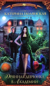 Обложка книги https://knigi.click/7192-drjannaja-devchonka-v-akademii.html