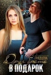 Обложка книги https://knigi.click/7195-drug-brata-v-podarok.html