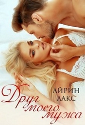 Обложка книги https://knigi.click/7193-drug-moego-muzha-si.html
