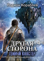Обложка книги https://knigi.click/7194-drugaja-storona-tom-14-temnyj-klaster.html