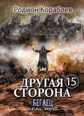 Обложка книги https://knigi.click/7197-drugaja-storona-tom-15-beglec.html