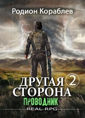 Обложка книги https://knigi.click/7199-drugaja-storona-tom-2-provodnik.html