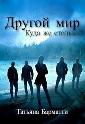 Обложка книги https://knigi.click/7198-drugoj-mir-kuda-zhe-stolko.html