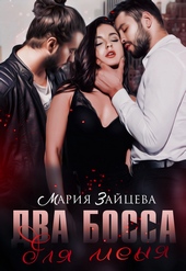 Обложка книги https://knigi.click/7200-dva-bossa-dlja-menja.html
