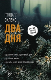 Обложка книги https://knigi.click/7204-dva-dnja.html