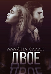 Обложка книги https://knigi.click/7207-dvoe.html