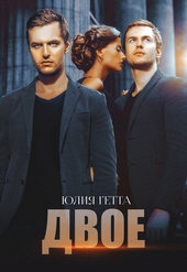 Обложка книги https://knigi.click/7208-dvoe.html