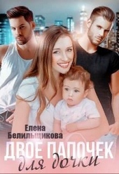 Обложка книги https://knigi.click/7210-dvoe-papochek-dlja-dochki.html