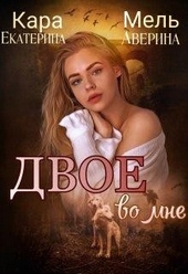 Обложка книги https://knigi.click/7209-dvoe-vo-mne.html
