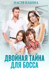 Обложка книги https://knigi.click/7212-dvojnaja-tajna-dlja-bossa.html