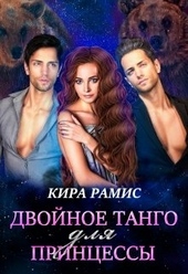 Обложка книги https://knigi.click/7214-dvojnoe-tango-dlja-princessy.html
