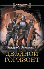 Обложка книги https://knigi.click/7215-dvojnoj-gorizont.html